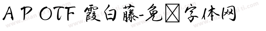 A P OTF 霞白藤字体转换